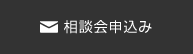 相談会申込み