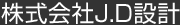 株式会社J.D設計